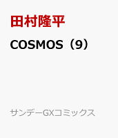 COSMOS（9）