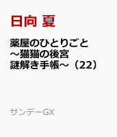 薬屋のひとりごと〜猫猫の後宮謎解き手帳〜（22）