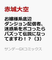 お嬢様系底辺ダンジョン配信者、迷惑系をボコったらバズって伝説になってますわ！？（3）
