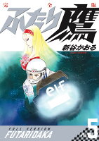 ふたり鷹 完全版（第5巻）