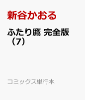 ふたり鷹　完全版（7）
