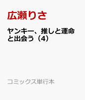 ヤンキー、推しと運命と出会う（4）