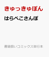 はらぺこさんぽ