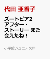 ズートピア2 アフター・ストーリー また会えたね！