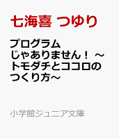 プログラムじゃありません！ 〜トモダチとココロのつくり方〜