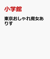 東京おしゃれ魔女ありす