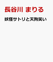 妖怪サトリと天狗笑い