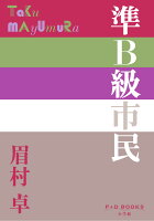 準B級市民