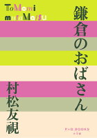 鎌倉のおばさん