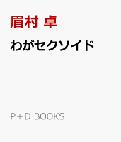わがセクソイド