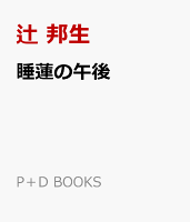 睡蓮の午後