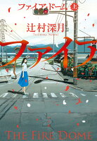 ファイア・ドーム（上）