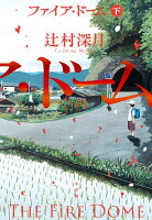 ファイア・ドーム（下）