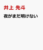 夜がまだ明けない