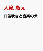 口笛吹きと音楽の犬