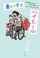 車いすとハイヒール