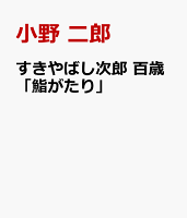 すきやばし次郎 百歳「鮨がたり」