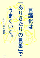 言語化は「ありきたりの言葉」でうまくいく。