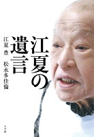 江夏の遺言