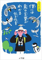 ふりがな版 僕には鳥の言葉がわかる