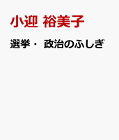選挙・政治のふしぎ