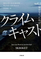 クライムキャスト