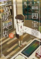 銀座「四宝堂」文房具店（7）