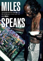 マイルス・デイヴィスが語ったすべてのこと