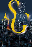 SG シャドウ・ガバメント