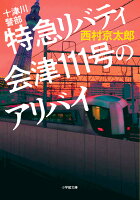 十津川警部 特急リバティ会津111号のアリバイ