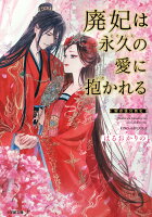 廃妃は永久の愛に抱かれる 耀帝後宮異史