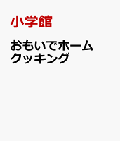 おもいでホームクッキング