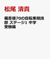 偏差値70の自転車競技部 ステージ1 中学受験編