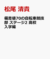 偏差値70の自転車競技部 ステージ2 高校入学編