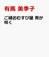 ご縁おむすび屋 青が咲く
