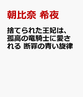 捨てられた王妃は、孤高の竜騎士に愛される 断罪の青い旋律