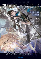 龍の翼の旅路で（2）