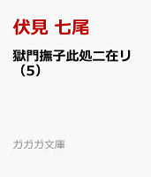 獄門撫子此処ニ在リ（5）