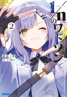 1／nのワトソン（2）