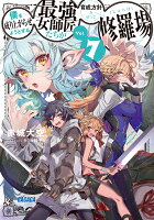 僕を成り上がらせようとする最強女師匠たちが育成方針を巡って修羅場（7）