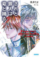 されど罪人は竜と踊る（0．6）