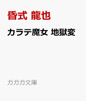 カラテ魔女 地獄変