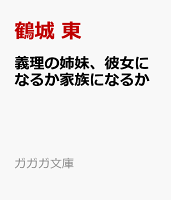 義理の姉妹、彼女になるか家族になるか