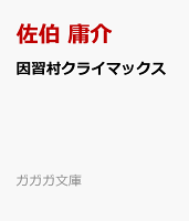 因習村クライマックス