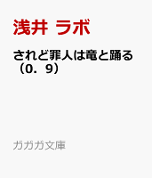 されど罪人は竜と踊る（0．9）