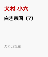 白き帝国（7）