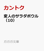 変人のサラダボウル（10）