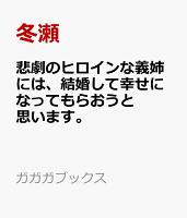 悲劇のヒロインな義姉には、結婚して幸せになってもらおうと思います。