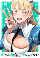 ギャル神官はリザレがダルい（1）