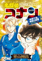 名探偵コナン 萩原千速＆神奈川県警セレクション
